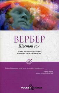 Шестой сон. Вербер Б.