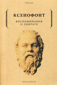 Воспоминания о Сократе. Ксенофонт