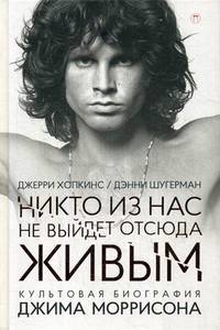 Никто из нас не выйдет отсюда живым: культовая биография Джима Моррисона. Хопкинс Дж., Шугерман Д.
