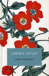 Алый первоцвет: роман. Орци Э.