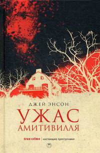 Ужас Амитивилля. Энсон Д.
