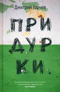 Придурки: сборник. Горчев Д.