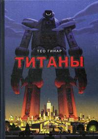 Титаны. Гинар Т.