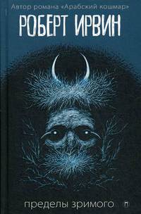 Пределы зримого: роман. Ирвин Р.