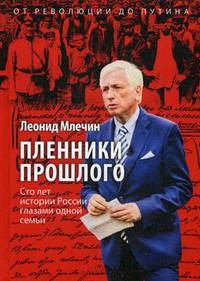 Пленники прошлого. Сто лет истории России глазами одной семьи. Млечин Л.М.