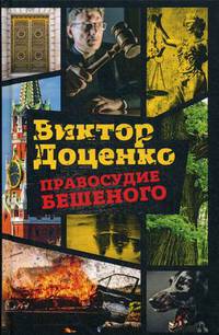 Правосудие Бешеного. Доценко В.