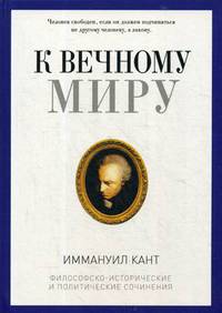 К вечному миру. Философско-исторические и политические сочинения