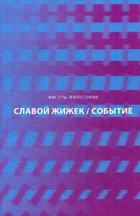 Событие. Философское путешествие по концепту. Славой Жижек