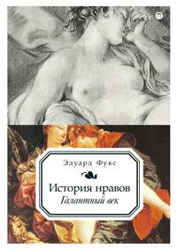 История нравов. Т. 2: Галантный век. Фукс Э.