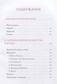 История итальянского искусства в эпоху Возрождения. Курс лекций. Том 1: XIV и XV столетия
