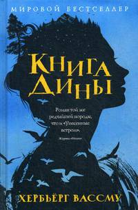 Книга Дины: роман. Вассму Х.