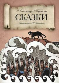 Сказки. Пушкин А.С.