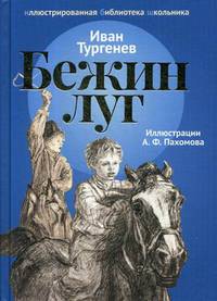 Бежин луг. Рассказы