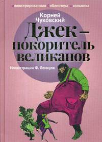 Джек - покоритель великанов