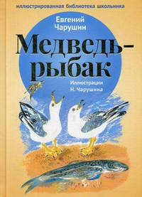 Медведь - рыбак