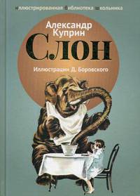 Слон