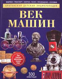 Век машин: энциклопедия. Моррис Н.