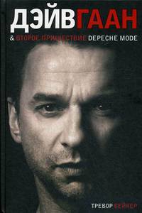 Дэйв Гаан второе пришествие Depeche Mode. Бейкер Т.