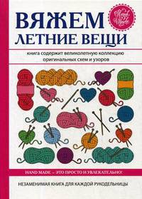 Вяжем летние вещи