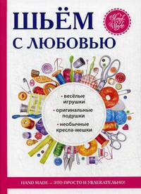 Шьем с любовью