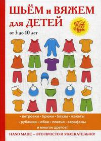 Шьем и вяжем для детей от 3 до 10 лет
