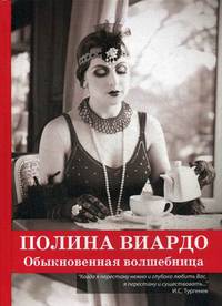 Полина Виардо. Обыкновенная волшебница