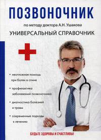 Позвоночник. По методу доктора А.Н. Ушакова. Универсальный справочник