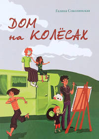 Дом на колесах