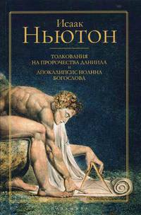 Толкования на пророчества Даниила и Апокалипсис Иоанна Богослова. Ньютон Н.