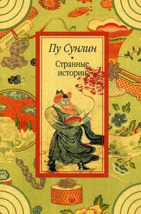 Странные истории: рассказы. Пу С.