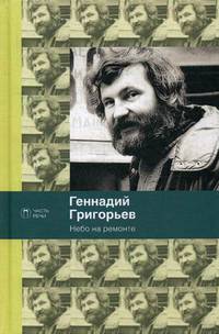 Небо на ремонте: стихотворения и поэмы. Григорьев Г.