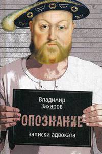 Опознание: Записки адвоката. Захаров В.Г.