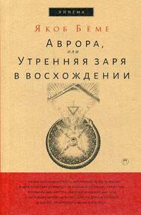 Аврора, или Утренняя заря в восхождении