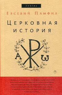 Церковная история. Памфил Евсевий