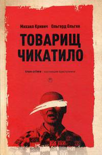 Товарищ Чикатило. Кривич М., Ольгин О.