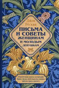 Письма и советы женщинам и молодым девушкам относительно брака, воспитания, платья, сферы деятельнос
