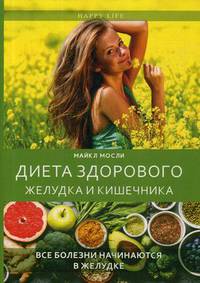 Диета здорового желудка и кишечника. Все болезни начинаются в желудке