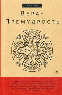 Вера-Премудрость: Апокрифические беседы Иисуса Христоса с учениками. Под ред. Останина Б.В.
