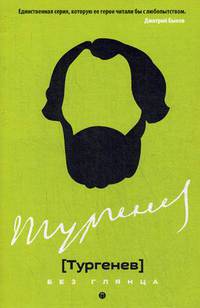Тургенев без глянца. Сост. Фокин П.Е.
