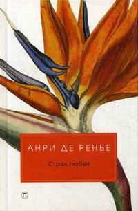 Страх любви: романы. Анри де Ренье