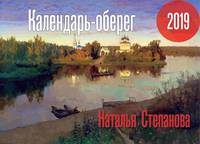 Календарь-оберег 2019. Степанова Н.