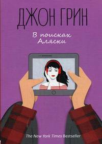 В поисках Аляски: роман. Грин Дж.