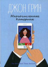 Многочисленные Катерины: роман. Грин Дж.