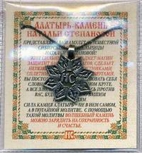 Амулет &quot;Алатырь-камень Натальи Степановой&quot; (пакет)