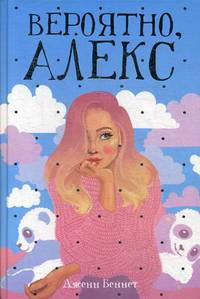 Вероятно, Алекс: роман. Беннет Д.