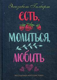 Есть, молиться, любить. Гилберт Э.