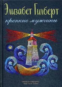Крепкие мужчины. Гилберт Э.