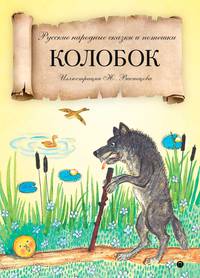 Колобок: русские народные сказки и потешки.