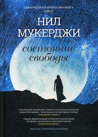 Состояние свободы. Мухержи Н.
