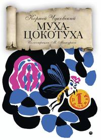 Муха-Цокотуха: сказки. Чуковский К.